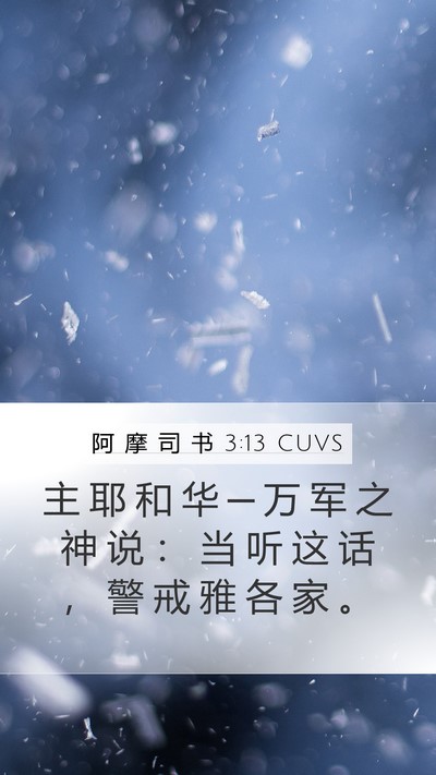 阿 摩 司 书 3:13 CUVS Bible Verse Image