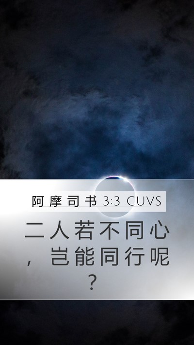 阿 摩 司 书 3:3 CUVS Bible Verse Image