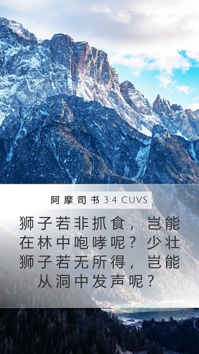 阿 摩 司 书 3:4 CUVS Mobile Phone Wallpaper - 狮 子 若 非 抓 食 ， 岂 能 在 林 中 - Mobile Bible Verse Wallpaper