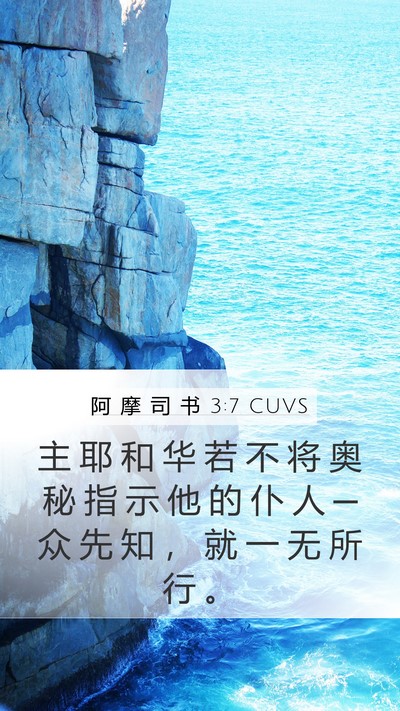 阿 摩 司 书 3:7 CUVS Bible Verse Image