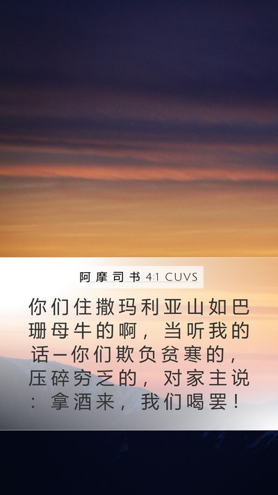 阿 摩 司 书 4:1 CUVS Bible Verse Image