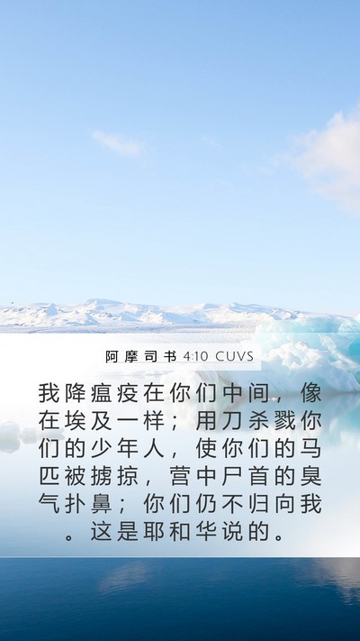 阿 摩 司 书 4:10 CUVS Bible Verse Image