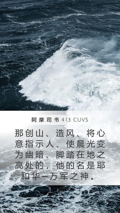 阿 摩 司 书 4:13 CUVS Bible Verse Image
