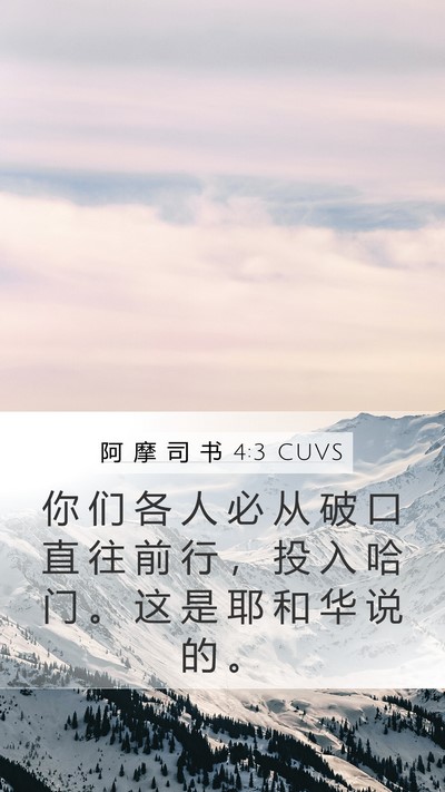 阿 摩 司 书 4:3 CUVS Mobile Phone Wallpaper - 你 们 各 人 必 从 破 口 直 往 前 行 - Mobile Bible Verse Wallpaper