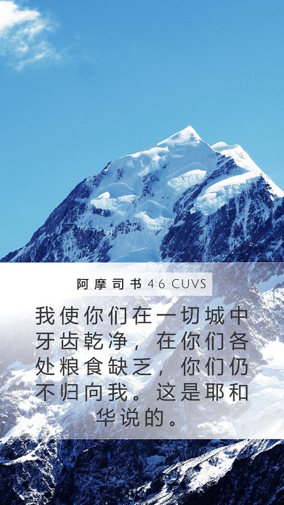 阿 摩 司 书 4:6 CUVS Bible Verse Image