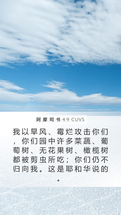 阿 摩 司 书 4:9 CUVS Bible Verse Image
