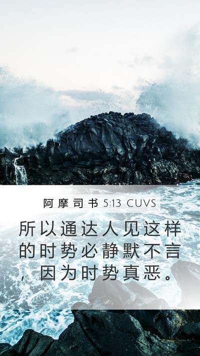 阿 摩 司 书 5:13 CUVS Bible Verse Image
