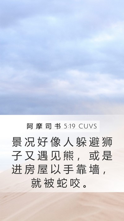 阿 摩 司 书 5:19 CUVS Bible Verse Image