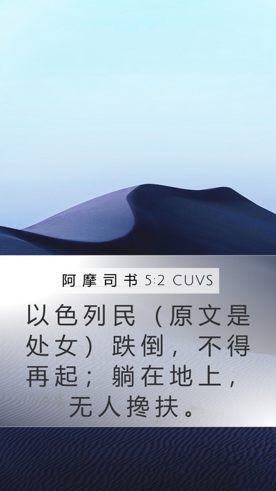 阿 摩 司 书 5:2 CUVS Bible Verse Image
