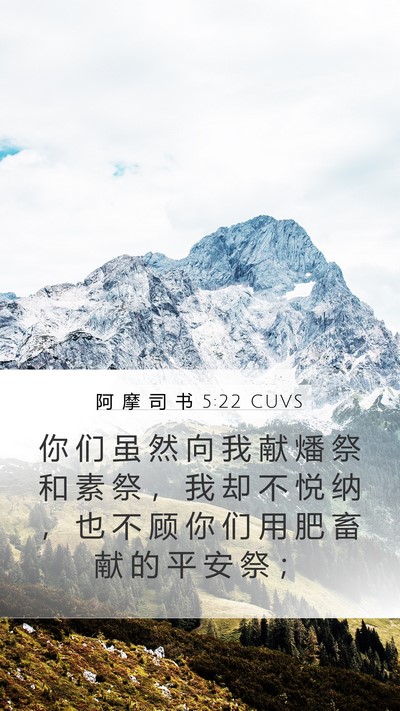 阿 摩 司 书 5:22 CUVS Bible Verse Image