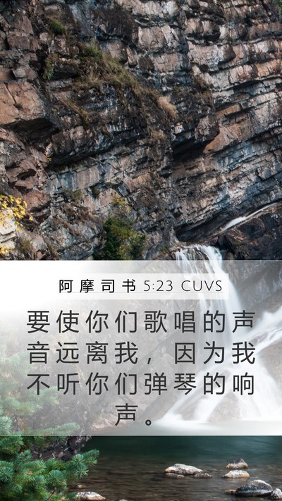 阿 摩 司 书 5:23 CUVS Mobile Phone Wallpaper - 要 使 你 们 歌 唱 的 声 音 远 离 我 - Mobile Bible Verse Wallpaper