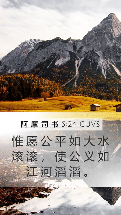 阿 摩 司 书 5:24 CUVS Bible Verse Image