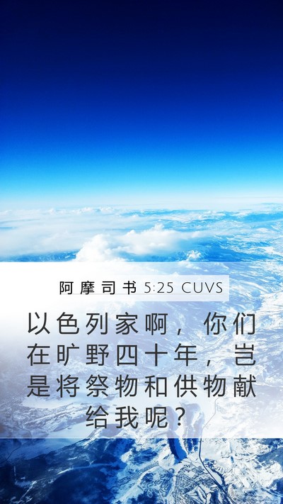 阿 摩 司 书 5:25 CUVS Bible Verse Image