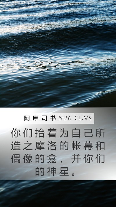 阿 摩 司 书 5:26 CUVS Bible Verse Image