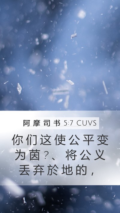 阿 摩 司 书 5:7 CUVS Bible Verse Image