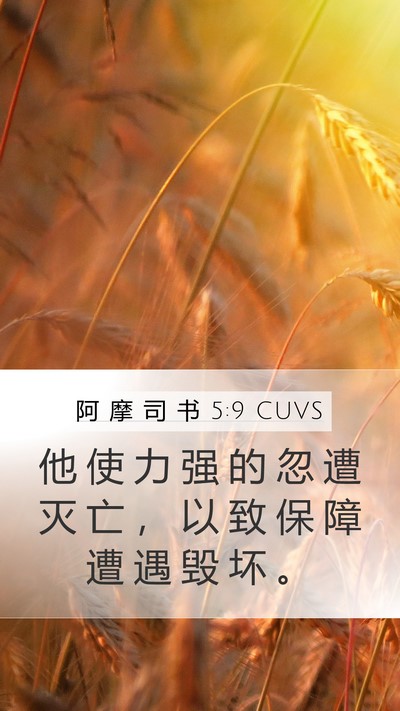 阿 摩 司 书 5:9 CUVS Bible Verse Image