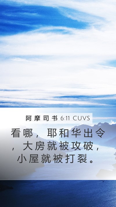 阿 摩 司 书 6:11 CUVS Bible Verse Image