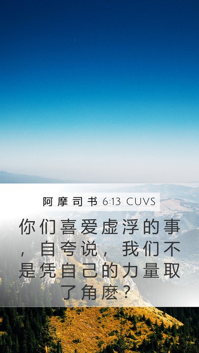 阿 摩 司 书 6:13 CUVS Bible Verse Image