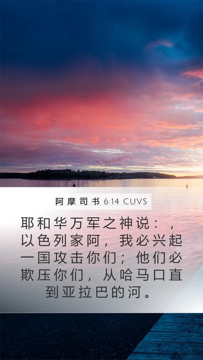 阿 摩 司 书 6:14 CUVS Bible Verse Image