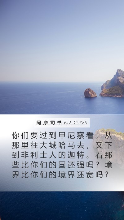 阿 摩 司 书 6:2 CUVS Bible Verse Image