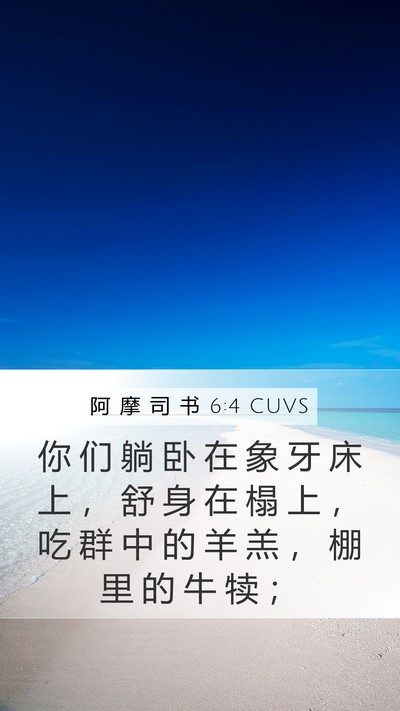 阿 摩 司 书 6:4 CUVS Bible Verse Image