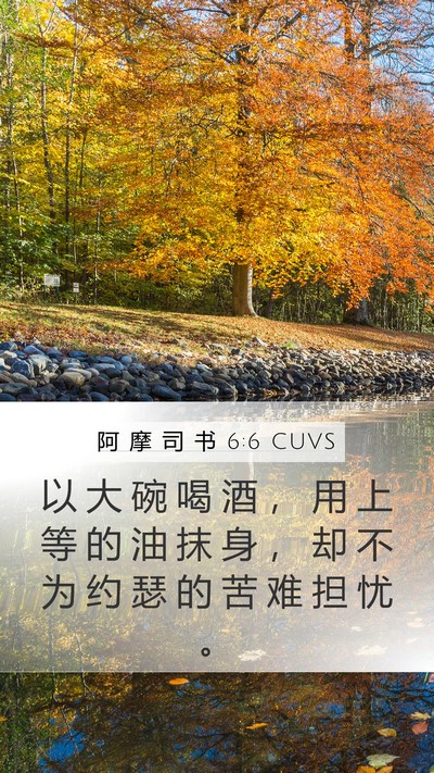 阿 摩 司 书 6:6 CUVS Bible Verse Image