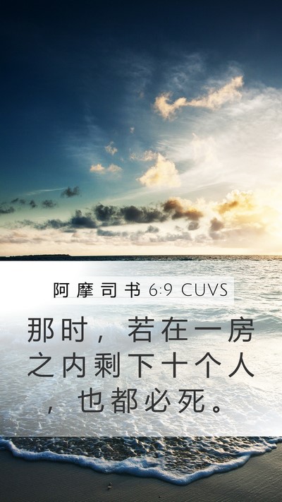 阿 摩 司 书 6:9 CUVS Bible Verse Image