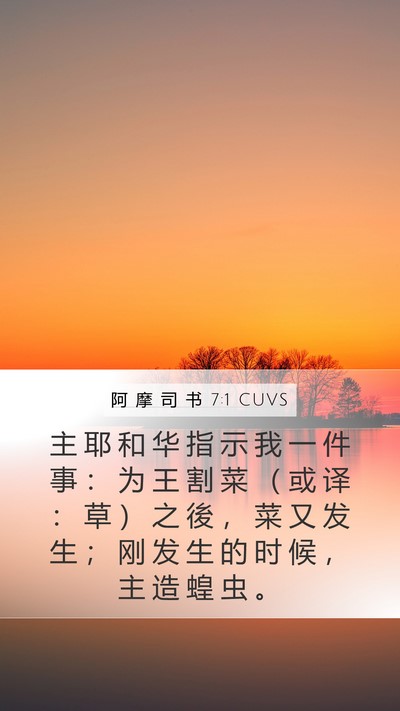 阿 摩 司 书 7:1 CUVS Bible Verse Image