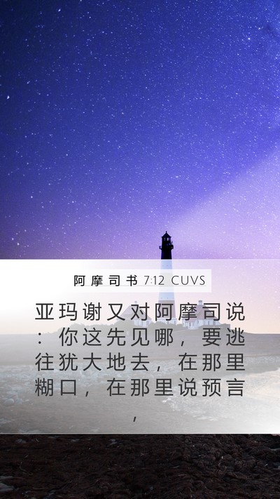 阿 摩 司 书 7:12 CUVS Bible Verse Image