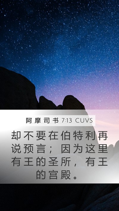 阿 摩 司 书 7:13 CUVS Bible Verse Image