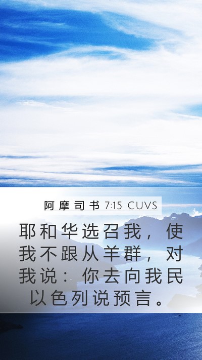 阿 摩 司 书 7:15 CUVS Bible Verse Image