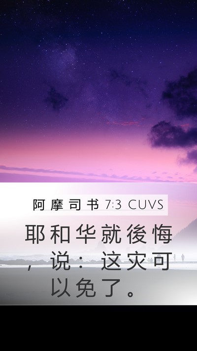 阿 摩 司 书 7:3 CUVS Bible Verse Image