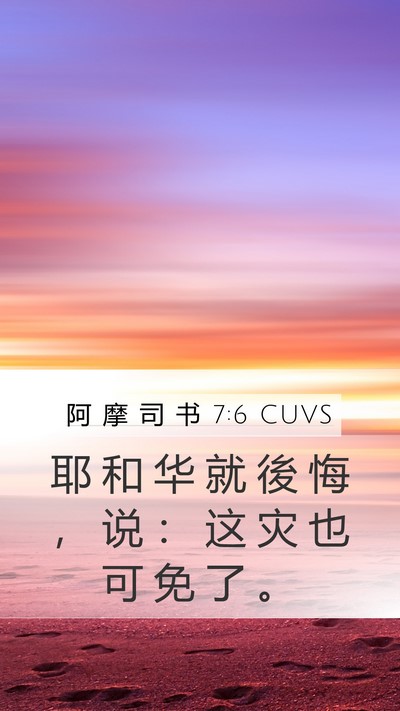 阿 摩 司 书 7:6 CUVS Bible Verse Image