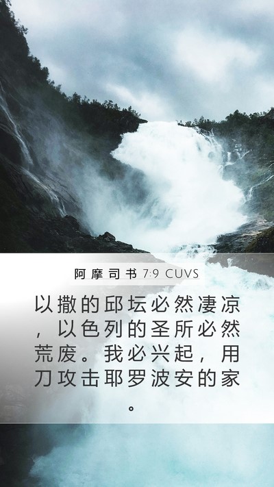 阿 摩 司 书 7:9 CUVS Bible Verse Image