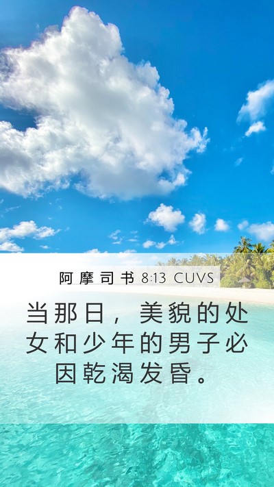 阿 摩 司 书 8:13 CUVS Bible Verse Image