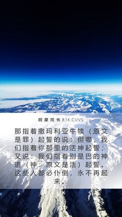 阿 摩 司 书 8:14 CUVS Bible Verse Image