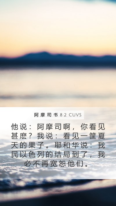 阿 摩 司 书 8:2 CUVS Bible Verse Image