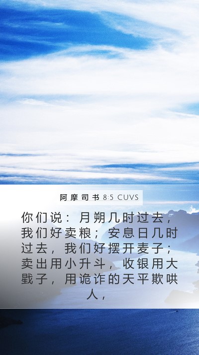 阿 摩 司 书 8:5 CUVS Bible Verse Image