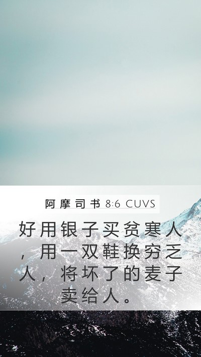 阿 摩 司 书 8:6 CUVS Bible Verse Image