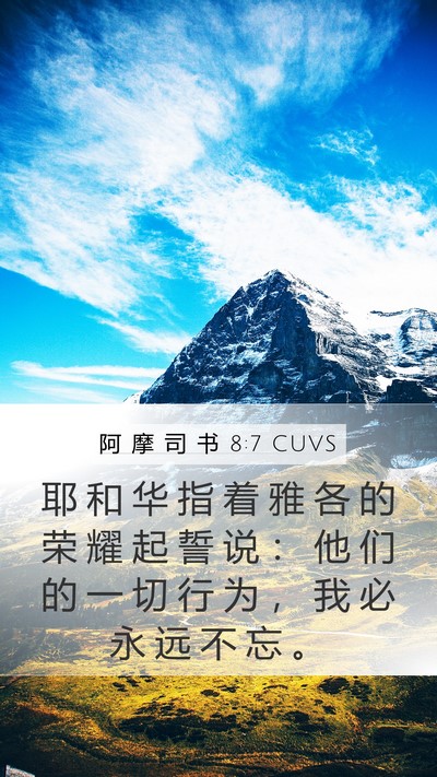 阿 摩 司 书 8:7 CUVS Bible Verse Image