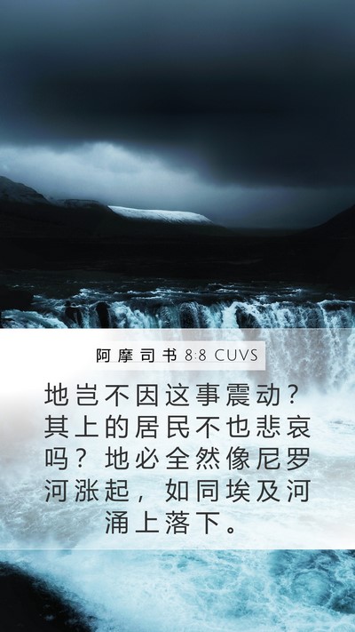 阿 摩 司 书 8:8 CUVS Bible Verse Image