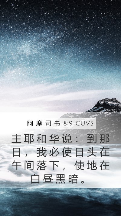 阿 摩 司 书 8:9 CUVS Bible Verse Image