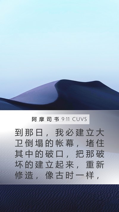 阿 摩 司 书 9:11 CUVS Bible Verse Image