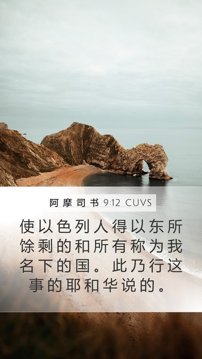 阿 摩 司 书 9:12 CUVS Bible Verse Image