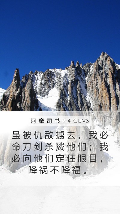 阿 摩 司 书 9:4 CUVS Bible Verse Image