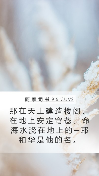 阿 摩 司 书 9:6 CUVS Bible Verse Image