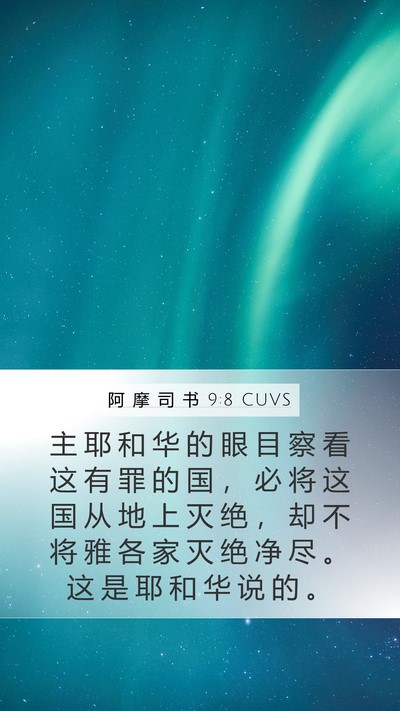 阿 摩 司 书 9:8 CUVS Bible Verse Image