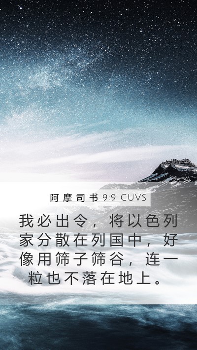 阿 摩 司 书 9:9 CUVS Bible Verse Image