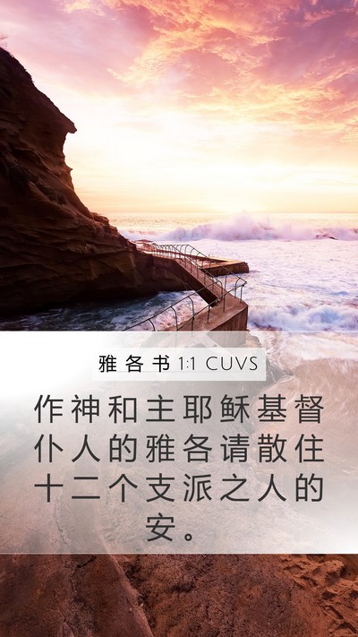 雅 各 书 1:1 CUVS Bible Verse Image