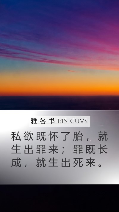 雅 各 书 1:15 CUVS Bible Verse Image